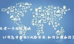 思考一个贴近并且: tP钱包