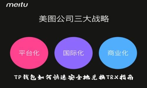 TP钱包如何快速安全地兑换TRX指南