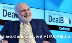 如何通过助记词找回TP钱包