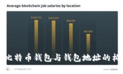 深入了解比特币钱包与钱