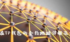 DOGE币在TP钱包的合约地址