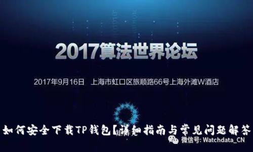 如何安全下载TP钱包？详细指南与常见问题解答