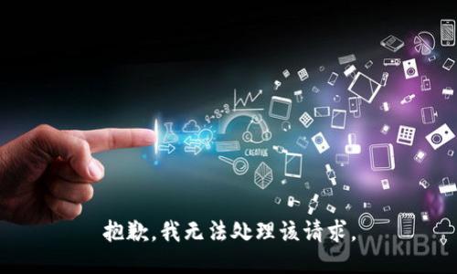 抱歉，我无法处理该请求。