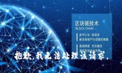 抱歉，我无法处理该请求