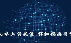 如何在TP钱包中上传头像：