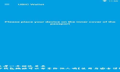 思考一个贴近并且  
TP钱包地址可以分享给他人吗？使用与安全详解