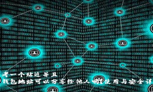 思考一个贴近并且  
TP钱包地址可以分享给他人吗？使用与安全详解