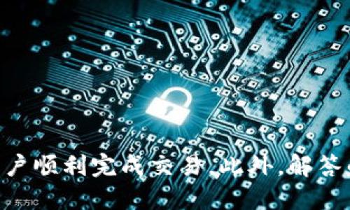   如何通过钱包直接出售USDT：全面指南 / 

 guanjianci USDT, 钱包, 钱币交易 /guanjianci 

## 引言

在加密货币迅速发展的今天，USDT作为一种稳定币被广泛使用。许多人选择在钱包中存储USDT，并希望能够方便快捷地出售。本文将详细介绍如何通过钱包直接出售USDT，包括步骤、注意事项以及常见问题的解答，帮助用户更好地理解这一过程。

## 什么是USDT？

USDT（Tether）是一种与法定货币（如美元）1:1挂钩的稳定币。它由Tether Limited发行，旨在为加密货币市场提供稳定性。USDT的出现使得用户可以在波动较大的加密市场中获得一种相对稳定的价值存储方式。用户可以利用USDT进行交易、投资或保存价值。此外，由于其与美元的直接挂钩，USDT成为了跨国交易中的一种便利工具。

## 通过钱包直接出售USDT的步骤

### 步骤一：选择合适的钱包

在开始出售USDT之前，用户需要选择适合自己的数字钱包。常见的钱包有热钱包和冷钱包两种类型。热钱包连接互联网，便于交易，但安全性相对较低；冷钱包则是离线存储，更为安全，但交易不够方便。选择的时候，应根据自己的使用习惯和安全需求进行选择。

### 步骤二：确保钱包中有USDT

在执行出售之前，确保钱包内存有足够的USDT。这可以通过购买、转账等方式将USDT存入钱包。用户需要确认USDT的数量是否达到出售最低要求。

### 步骤三：选择交易平台或功能

许多的钱包提供了直接交易USDT的功能。用户可以在钱包内选择相应的交易平台或功能，通常包括“出售”选项。在某些情况下，用户可能需要连接到去中心化交易所（DEX）或其他交易平台。

### 步骤四：输入交易数量和确认

用户需要输入想要出售的USDT数量，并确认当前的交易价格。在这一步，也需要了解所需支付的手续费。这些费用通常会根据平台的不同而异。

### 步骤五：完成交易

最后，点击“确认”按钮，等待交易完成。在交易完成后，USDT将被转换为用户选择的其它加密货币或法定货币，且相关金额将会显示在用户的钱包中。

## 注意事项

在出售USDT时，用户应注意以下事项：

- **交易费用**：不同平台设定的交易费用不同，需提前了解。
- **市场波动**：加密货币市场波动较大，及时关注市场动态。
- **安全性**：选择信誉良好的平台进行交易，保护个人资金安全。
- **最小交易量**：某些平台对最低交易量有要求，需提前确认。

通过对上述步骤的了解，用户将能够更加顺利地通过钱包出售USDT。

## 常见问题解答

### 问题一：如何选择数字钱包？

在选择数字钱包时，用户应考虑以下几点：

1. **安全性**：优先选择那些提供多种安全措施的钱包，例如双重验证、冷存储等。
2. **用户体验**：钱包的界面设计和操作流程是否友好，使用时是否方便。
3. **支持的币种**：确认钱包支持出售USDT及其它您可能感兴趣的加密货币。
4. **费用结构**：了解交易费用的具体情况，包括提现费、交易费等。
5. **社区反馈**：查看其他用户对该钱包的评价，总结其优缺点。

选择合适的钱包是确保交易顺利进行的第一步。市面上有许多钱包可供选择，包括Trust Wallet、MetaMask、Coinbase等，用户可以根据个人需求进行选择。

### 问题二：USDT的市场行情如何？

USDT的市场行情相对稳定，因为它与美元1:1挂钩。其价格波动通常较小，但这并不意味着USDT的市场状况完全静止，因不同地区和平台的需求变化，USDT的交易价格可能会有一定的差异。

1. **价格波动**：尽管USDT是稳定币，但在实际交易中，价格可能受到供应和需求的影响。用户需定期检查市场价格。
2. **市场需求**：USDT在市场中的需求量直接影响其价格。用户可以通过不同交易所查看USDT的实时价格。
3. **投资者心理**：市场情绪和投资者信心也会对USDT的交易量产生影响，因此定期关注市场动态非常重要。

对用户来说，了解USDT的市场行情有助于在最佳时机进行买入或卖出操作，从而最大化利益。

### 问题三：出售USDT是否需要身份证明？

这个问题的回答依赖于所选择的交易平台。许多中心化交易所为了遵循反洗钱法律，要求用户在注册账户时进行身份验证（KYC）。这种验证通常包括提供身份证明文件，如护照或驾驶执照。通常情况下，去中心化交易所（DEX）则不需要身份验证，因为它们不涉及用户的个人信息。

1. **中心化交易所**：如果选择使用这些交易所，用户通常需要提交身份证明文件。
2. **去中心化交易所**：如果对此有顾虑，使用DEX交易USDT是一个不错的选择，因其保护用户隐私。
3. **国别规定**：根据不同国家的法律，出售加密货币的监管政策可能会有所不同，用户需自行确认当地法律法规。

在进行任何交易前，了解交易所的规章制度及相关法律要求是十分重要的。

### 问题四：出售USDT后如何提现？

提现的方式通常取决于用户选择的交易所或交易平台。一般而言，用户可将交易得到的法定货币或其他加密货币提现到自己的银行账户或其他钱包中。

1. **选择提现方式**：大部分交易平台提供多种提现方式，包括银行转账、电子钱包等。用户应根据自己的需求选择合适的提现方式。
2. **确认提现手续费**：不同的平台、提现方式的手续费可能不同，在提现之前最好先确认清楚。
3. **提现限额**：许多平台对单次或每日的提现金额设有上限。用户应注意此类限制，以免影响资金流动。

了解提现的步骤和要求能够帮助用户更快速地完成资金转移。

### 问题五：如何保护我的USDT安全？

保护USDT的安全是每个数码货币用户最关心的问题，为此有几个关键点可供参考：

1. **使用硬件钱包**：将USDT存储在硬件钱包中相对较为安全（如Ledger、Trezor），它们具备高于软件钱包的安全保障。
2. **双重认证**：在数字钱包和交易平台上启用双重认证，增加账户安全性。
3. **定期备份**：定期备份钱包的私钥和助记词，确保遗忘口令时可以找回。
4. **警惕钓鱼攻击**：警惕相关邮件、网址和信息，避免被钓鱼攻击骗取资金。
5. **更新软件**：确保使用数字钱包和交易所的最新版本，及时更新可以修复潜在的安全漏洞。

选择合适的安全措施，将帮助用户更好地保障自己的USDT资产。

## 结语

通过以上内容，相信用户已经对如何通过钱包直接出售USDT有了充分的了解。从选择钱包开始，到完成交易，文中提供的步骤与注意事项将极大地帮助用户顺利完成交易。此外，解答的相关问题也为用户在使用USDT过程中提供了宝贵的参考。希望本指南能够给您带来帮助，祝您在加密货币的世界中获得丰厚的收益！