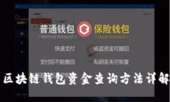 区块链钱包资金查询方法
