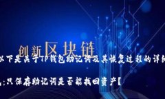 注意：以下是关于TP钱包助