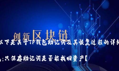 注意：以下是关于TP钱包助记词及其恢复过程的详细介绍。

TP钱包：只保存助记词是否能找回资产？