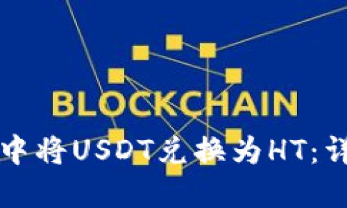 如何在TP钱包中将USDT兑换为HT：详细指南与技巧