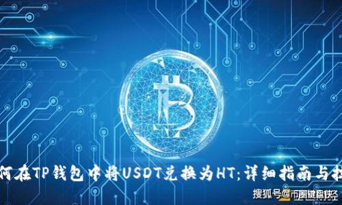 如何在TP钱包中将USDT兑换为HT：详细指南与技巧
