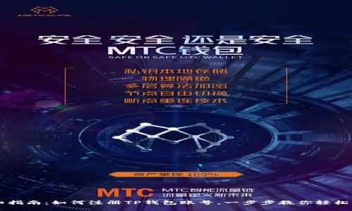 详细指南：如何注册TP钱包账号，一步步教你轻松上手