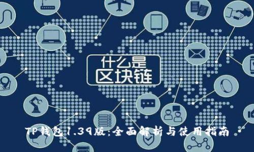 TP钱包1.39版：全面解析与使用指南