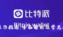 TP钱包操作指南：全面解析