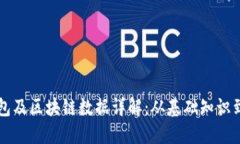 比特币钱包及区块链数据