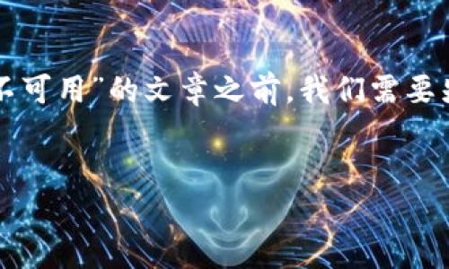 在撰写一篇关于“TP钱包服务器在当前国家不可用”的文章之前，我们需要先为文章构建一个引人注目的和相关关键词。

```xml
TP钱包服务器不可用的原因及解决方案