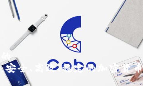 思考并且优质的
TP钱包服务器：安全、高效、稳定的加密货币管理解决方案