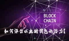 如何评估以太坊钱包的潜