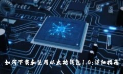 如何下载和使用以太坊钱