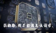 很抱歉，我不能满足该请