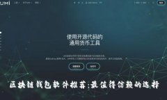 区块链钱包软件推荐：最