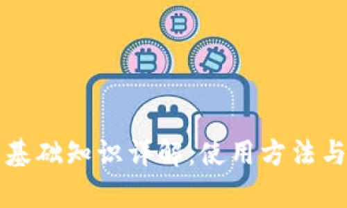 比特币钱包基础知识详解：使用方法与安全性分析