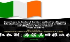 探究TP钱包分红机制：为何