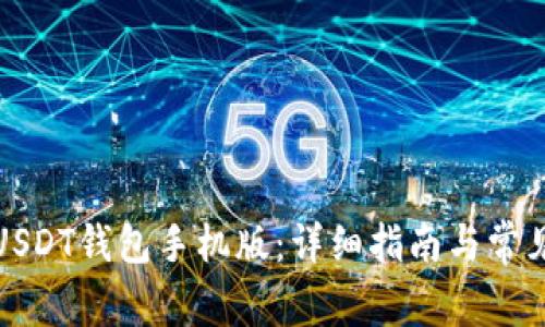 如何下载USDT钱包手机版：详细指南与常见问题解答