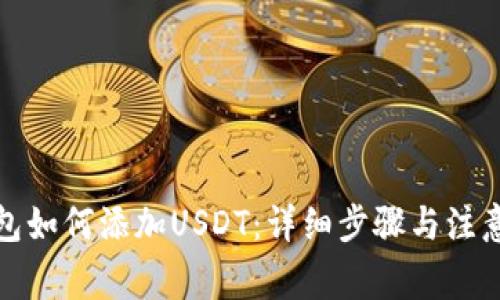 TP钱包如何添加USDT：详细步骤与注意事项