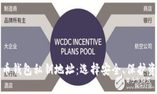 全面解读比特币钱包私钥地址：选择安全、保护资产的终极指南