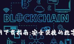 老T P钱包官网下载指南：