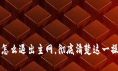 TP钱包怎么退出主网，彻底