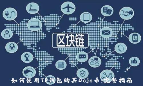   
如何使用TP钱包购买Dojo币：完整指南