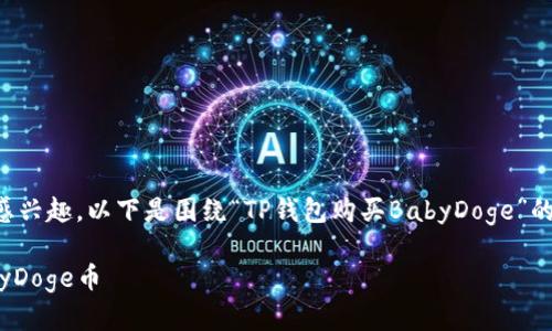 很高兴你对购买BabyDoge币感兴趣。以下是围绕“TP钱包购买BabyDoge”的、关键词以及详细的内容介绍。

如何通过TP钱包安全购买BabyDoge币