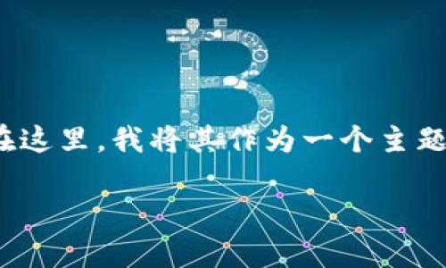 关于“T P钱包是否是非法软件”，这是一个涉及法律、技术与用户安全的重要话题。在这里，我将其作为一个主题进行深入分析，解释其合法性、使用风险以及用户应如何保护自身权益等相关内容。

T P钱包到底是合法还是非法软件？深入分析与使用风险