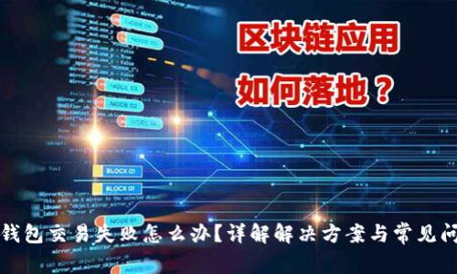 TP钱包交易失败怎么办？详解解决方案与常见问题