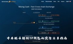 中本聪币转到TP钱包的完整