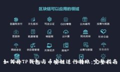 如何将TP钱包与币安链进行