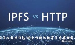 飞天诚信比特币钱包：安