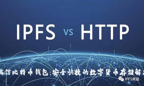 飞天诚信比特币钱包：安全快捷的数字货币存储解决方案