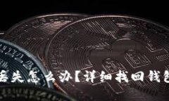 TP钱包密码丢失怎么办？详