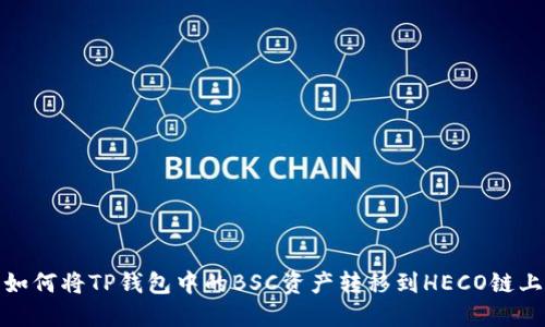 如何将TP钱包中的BSC资产转移到HECO链上