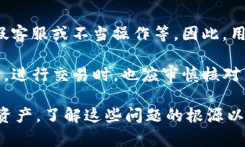   TP钱包闪兑成功但没有U币的问题解析及解决方案 / 

 guanjianci TP钱包, U币, 闪兑 /guanjianci 

在数字货币的世界里，TP钱包作为一个热门的数字资产管理工具，受到越来越多用户的青睐。用户在使用TP钱包进行闪兑操作时，有时会遇到“闪兑成功却没有U币”的情况。这种情况让许多用户感到困惑与不安，因为他们在进行交易时自然希望能看到自己资产的变化。在本文中，我们将深入探讨这一问题，提供可能的原因以及解决方案，并帮助用户更好地理解TP钱包的闪兑功能。

首先，我们需要理解什么是TP钱包的闪兑功能。TP钱包是一款去中心化的数字货币钱包，支持多种数字资产的存储和管理。闪兑则是其内置的快速交易功能，允许用户在不同的数字资产之间进行快速兑换，通常是为了方便用户及时抓住市场机会。闪兑操作涉及多方交易，可能会因为多种原因导致用户在完成闪兑后未能收到相应的U币。接下来，我们将详细探讨这一现象的可能原因。

问题一：交易网络延迟导致未收到U币

在进行闪兑操作时，用户需要依赖于区块链的交易处理速度。由于网络延迟，尤其是在交易量大时，交易的确认可能会发送到网络中存在延迟。在这种情况下，尽管用户在TP钱包界面上看到了“闪兑成功”的提示，但实际的U币可能仍在等待网络确认。在某些情况下，交易确认时间可能会出现延迟，甚至可能需要几分钟到几小时不等。

为了解决这一问题，用户应该首先耐心等待确认，同时可以通过区块链浏览器查询交易状态，确认自己的交易是否已经被网络确认。如果长时间没有确认，用户可以尝试联系TP钱包的客户支持，询问是否存在网络问题或其他影响交易确认的因素。这种情况虽然令人烦恼，但大多数情况下都是暂时的，随着网络的恢复，U币会最终到账。

问题二：账户设置或权限问题

另一个导致TP钱包闪兑成功但没有U币的问题可能与用户的账户设置或权限有关。在进行闪兑之前，TP钱包通常会要求用户完成KYC（用户身份验证）及其他权限设置。如果用户的账户设置不完整或者存在未通过的身份验证，系统可能会在技术上完成闪兑操作，但不会将资产释放到用户的账户中。

为了解决这个问题，用户应确认自己的账户设置是否完整，尤其是在进行大额交易时，确保用户身份验证信息齐全且处于有效状态。如果发现账户设置存在问题，用户应根据TP钱包的提示进行修改和更新，确保所有必要的信息都已经提供并经过验证。完成这些操作后，再次进行闪兑，通常能顺利收到兑换的U币。

问题三：市场波动导致的汇率变化

在数字资产交易中，市场波动是一个不可避免的因素。闪兑操作通常涉及到多从不同的数字货币之间的兑换，而在交换过程中，如果市场价格出现剧烈波动，可能会出现交易未能完成的情况。TP钱包会根据当时的市场汇率进行兑换计算，如果汇率在闪兑过程中发生了变化，交易有可能会被延迟或直接取消，这可能导致用户在闪兑后未能收到U币。

为了解决这一问题，用户在进行闪兑之前应关注市场情况，尝试在市场平稳时进行交易，减少因波动导致的潜在损失。此外，用户还可以利用TP钱包的限价单等功能，在价格达到预定范围时再完成交易，避免因市场波动而造成困扰。

问题四：钱包或应用的技术故障

任何数字钱包或应用在运行过程中都可能遭遇技术故障。TP钱包也不例外，偶尔可能会因应用内部的bug或批量更新而影响用户的闪兑体验。在这种情况下，用户可能会遇到闪兑成功后未见U币到账的情况。虽然这种情况相对较少见，但当它发生时，用户常常感到无措。

为了应对技术故障带来的困扰，用户应首先查看TP钱包的官方通知，确认是否有系统维护或bug的公告。若果真存在，可以根据官方的指引进行后续操作。在等待系统恢复期间，用户也可以尝试重新启动应用，或清除应用的缓存，看能否解决问题。此外，联系TP钱包的技术支持团队，询问具体的故障原因，也是一种有效的方式。

问题五：诈骗风险及安全性问题

在数字资产的交易中，始终存在着诈骗的风险。用户在使用TP钱包闪兑时，若无意间落入骗局，可能会导致最终无法完成U币的到账。这些诈骗手法层出不穷，可能涉及假网站、虚假客服或不当操作等。因此，用户在进行闪兑时需保持警惕，确保自己的交易环境安全。

为避免诈骗风险，用户应确保下载TP钱包的应用程序来自官方网站，避免通过第三方提供的链接访问。同时，应该认真验证与TP钱包相关的客服信息，确保在正确的渠道进行咨询。进行交易时，也应审慎核对交易的细节，包括确认闪兑的金额、汇率以及接收地址是否准确，以防被骗。

总之，TP钱包闪兑成功但没有U币的问题，可能由多种因素导致。用户在遇到此类问题时不必过于惊慌，可以通过上述的分析和解决方案进行尝试，通常都能及时找回自己的数字资产。了解这些问题的根源以及相应的解决措施，将有助于提升用户在TP钱包中的使用体验。