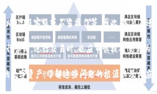   TP钱包闪兑成功但没有U币的问题解析及解决方案 / 

 guanjianci TP钱包, U币, 闪兑 /guanjianci 

在数字货币的世界里，TP钱包作为一个热门的数字资产管理工具，受到越来越多用户的青睐。用户在使用TP钱包进行闪兑操作时，有时会遇到“闪兑成功却没有U币”的情况。这种情况让许多用户感到困惑与不安，因为他们在进行交易时自然希望能看到自己资产的变化。在本文中，我们将深入探讨这一问题，提供可能的原因以及解决方案，并帮助用户更好地理解TP钱包的闪兑功能。

首先，我们需要理解什么是TP钱包的闪兑功能。TP钱包是一款去中心化的数字货币钱包，支持多种数字资产的存储和管理。闪兑则是其内置的快速交易功能，允许用户在不同的数字资产之间进行快速兑换，通常是为了方便用户及时抓住市场机会。闪兑操作涉及多方交易，可能会因为多种原因导致用户在完成闪兑后未能收到相应的U币。接下来，我们将详细探讨这一现象的可能原因。

问题一：交易网络延迟导致未收到U币

在进行闪兑操作时，用户需要依赖于区块链的交易处理速度。由于网络延迟，尤其是在交易量大时，交易的确认可能会发送到网络中存在延迟。在这种情况下，尽管用户在TP钱包界面上看到了“闪兑成功”的提示，但实际的U币可能仍在等待网络确认。在某些情况下，交易确认时间可能会出现延迟，甚至可能需要几分钟到几小时不等。

为了解决这一问题，用户应该首先耐心等待确认，同时可以通过区块链浏览器查询交易状态，确认自己的交易是否已经被网络确认。如果长时间没有确认，用户可以尝试联系TP钱包的客户支持，询问是否存在网络问题或其他影响交易确认的因素。这种情况虽然令人烦恼，但大多数情况下都是暂时的，随着网络的恢复，U币会最终到账。

问题二：账户设置或权限问题

另一个导致TP钱包闪兑成功但没有U币的问题可能与用户的账户设置或权限有关。在进行闪兑之前，TP钱包通常会要求用户完成KYC（用户身份验证）及其他权限设置。如果用户的账户设置不完整或者存在未通过的身份验证，系统可能会在技术上完成闪兑操作，但不会将资产释放到用户的账户中。

为了解决这个问题，用户应确认自己的账户设置是否完整，尤其是在进行大额交易时，确保用户身份验证信息齐全且处于有效状态。如果发现账户设置存在问题，用户应根据TP钱包的提示进行修改和更新，确保所有必要的信息都已经提供并经过验证。完成这些操作后，再次进行闪兑，通常能顺利收到兑换的U币。

问题三：市场波动导致的汇率变化

在数字资产交易中，市场波动是一个不可避免的因素。闪兑操作通常涉及到多从不同的数字货币之间的兑换，而在交换过程中，如果市场价格出现剧烈波动，可能会出现交易未能完成的情况。TP钱包会根据当时的市场汇率进行兑换计算，如果汇率在闪兑过程中发生了变化，交易有可能会被延迟或直接取消，这可能导致用户在闪兑后未能收到U币。

为了解决这一问题，用户在进行闪兑之前应关注市场情况，尝试在市场平稳时进行交易，减少因波动导致的潜在损失。此外，用户还可以利用TP钱包的限价单等功能，在价格达到预定范围时再完成交易，避免因市场波动而造成困扰。

问题四：钱包或应用的技术故障

任何数字钱包或应用在运行过程中都可能遭遇技术故障。TP钱包也不例外，偶尔可能会因应用内部的bug或批量更新而影响用户的闪兑体验。在这种情况下，用户可能会遇到闪兑成功后未见U币到账的情况。虽然这种情况相对较少见，但当它发生时，用户常常感到无措。

为了应对技术故障带来的困扰，用户应首先查看TP钱包的官方通知，确认是否有系统维护或bug的公告。若果真存在，可以根据官方的指引进行后续操作。在等待系统恢复期间，用户也可以尝试重新启动应用，或清除应用的缓存，看能否解决问题。此外，联系TP钱包的技术支持团队，询问具体的故障原因，也是一种有效的方式。

问题五：诈骗风险及安全性问题

在数字资产的交易中，始终存在着诈骗的风险。用户在使用TP钱包闪兑时，若无意间落入骗局，可能会导致最终无法完成U币的到账。这些诈骗手法层出不穷，可能涉及假网站、虚假客服或不当操作等。因此，用户在进行闪兑时需保持警惕，确保自己的交易环境安全。

为避免诈骗风险，用户应确保下载TP钱包的应用程序来自官方网站，避免通过第三方提供的链接访问。同时，应该认真验证与TP钱包相关的客服信息，确保在正确的渠道进行咨询。进行交易时，也应审慎核对交易的细节，包括确认闪兑的金额、汇率以及接收地址是否准确，以防被骗。

总之，TP钱包闪兑成功但没有U币的问题，可能由多种因素导致。用户在遇到此类问题时不必过于惊慌，可以通过上述的分析和解决方案进行尝试，通常都能及时找回自己的数字资产。了解这些问题的根源以及相应的解决措施，将有助于提升用户在TP钱包中的使用体验。