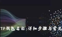 如何修改TP钱包名称：详细