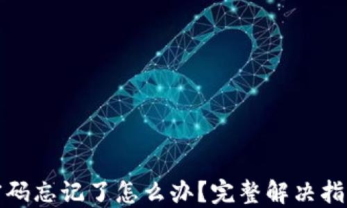 
TP钱包密码忘记了怎么办？完整解决指南与技巧