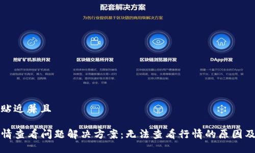 思考一个贴近并且

TP钱包行情查看问题解决方案：无法查看行情的原因及解决办法