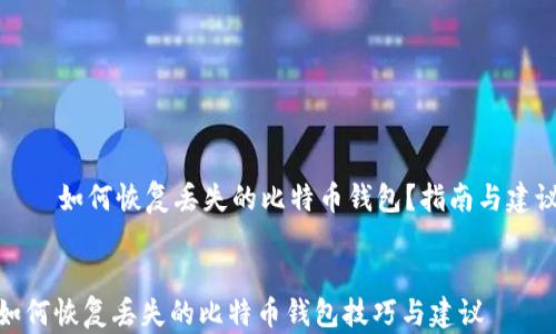 
    如何恢复丢失的比特币钱包？指南与建议


如何恢复丢失的比特币钱包技巧与建议